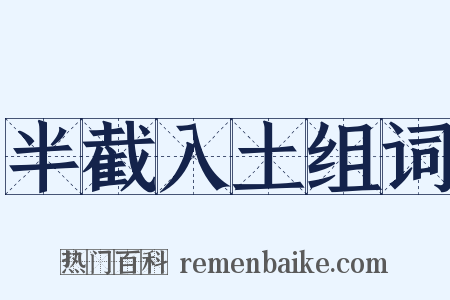 半截入土组词是什么意思的图片